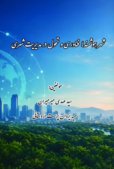 شهر هوشمند؛ فناوری و تحول در مدیریت شهری